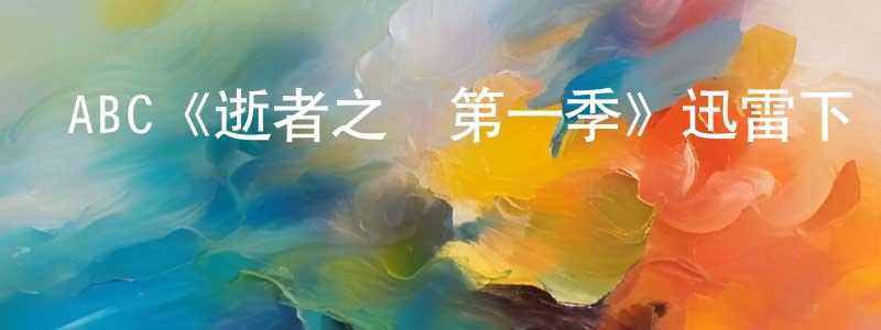 包萍萍發布ABC《逝者之證第一季》迅雷下載/在線觀看/百度云-犯罪/歷史載-美劇天堂